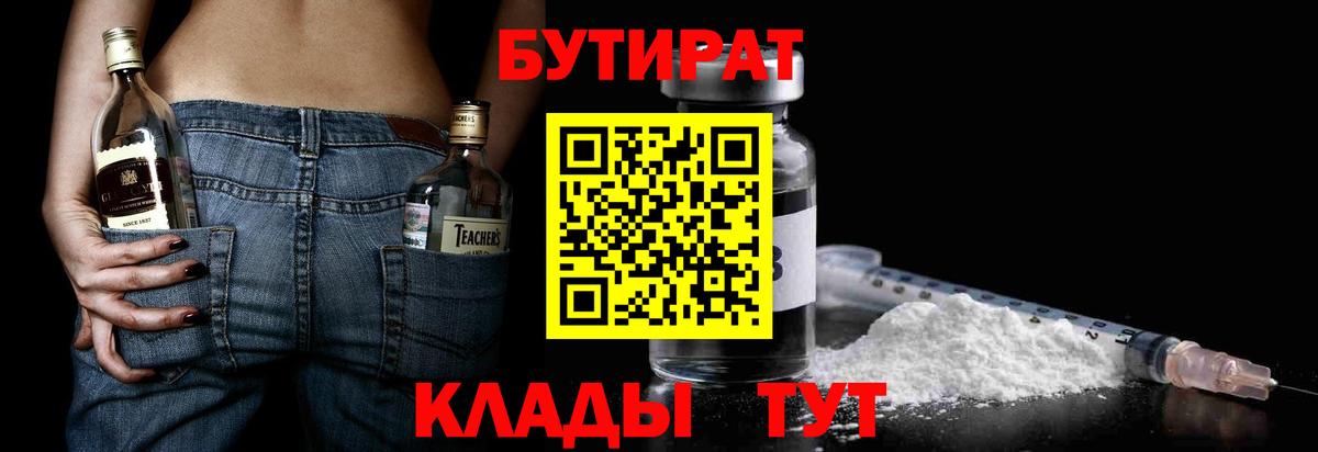 Ишимбай  Бутират 1.4BDO  БУТИРАТ  Вход с VPN 